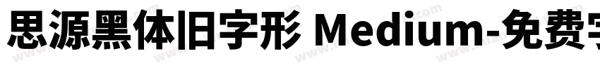 思源黑体旧字形 Medium字体转换